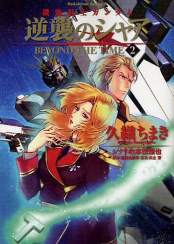 機動戦士ガンダム 逆襲のシャア BEYOND THE TIME (1-2巻 全巻)