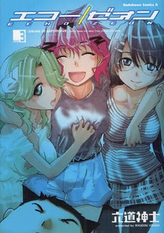 エコー/ゼオン (1-3巻 全巻)