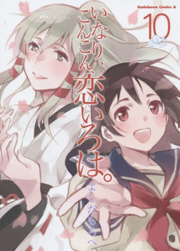 いなり、こんこん、恋いろは。 (1-10巻 最新刊)