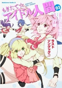 もぎたて☆アイドル人間 (1-3巻 全巻)