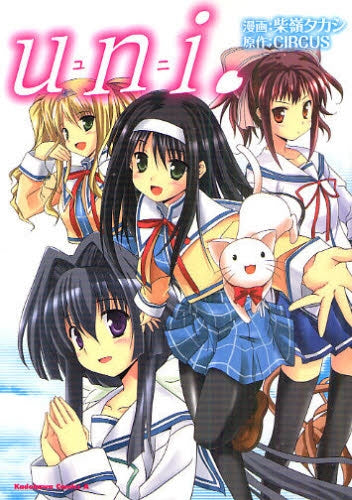 uni. (全1巻)