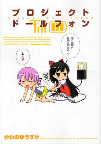 プロジェクト ドールフォン (全1巻)