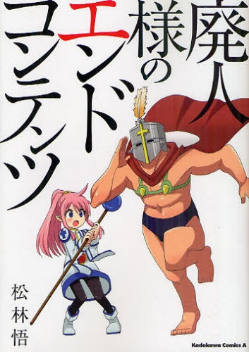 廃人様のエンドコンテンツ (全1巻)