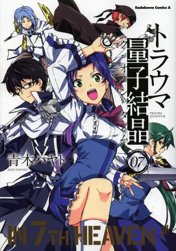 トラウマ量子結晶 (1-7巻 全巻)