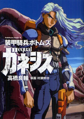 装甲騎兵ボトムス equalガネシス (全1巻)