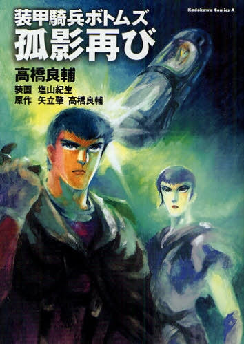 装甲騎兵ボトムズ 孤影再び (全1巻)