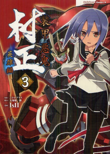 装甲悪鬼村正 英雄編 (1-3巻 最新刊)