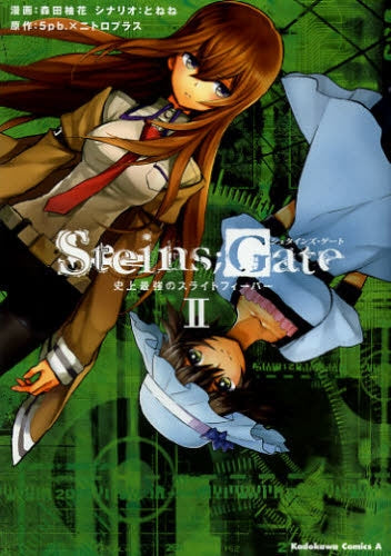 Steins;Gate (1-2巻 全巻)