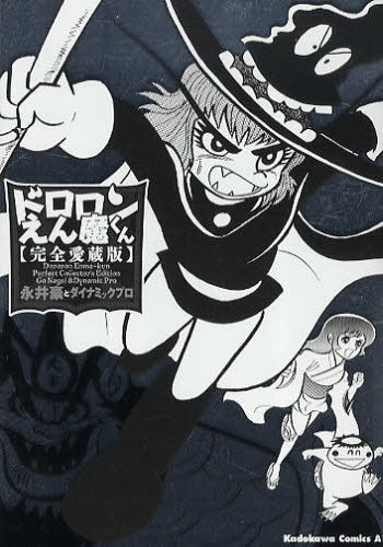 ドロロンえん魔くん 完全愛蔵版 (全1巻)
