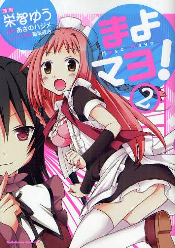 まよマヨ! (1-2巻 最新刊)