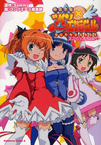 快盗天使ツインエンジェル ファントムSide コミックアラカルト (1-2巻
