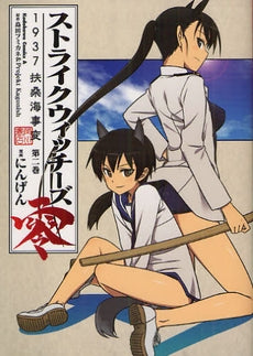 ストライクウィッチーズ零・1937・扶桑海事変 (1-2巻 最新刊)