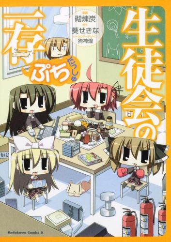 生徒会の一存ぷち・だっしゅ (全1巻)