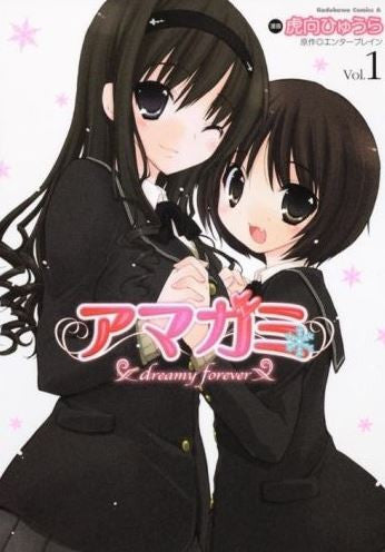 アマガミ dreamy forever (全1巻)