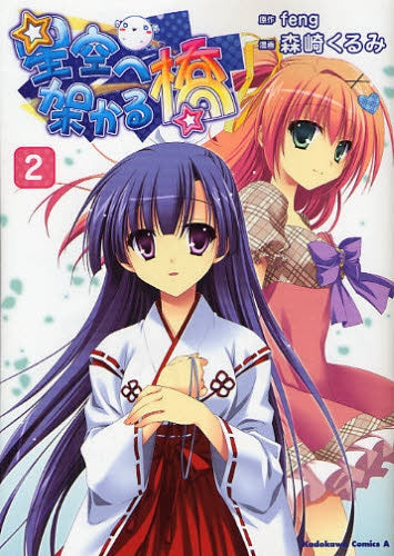 星空へ架かる橋 (1-2巻 最新刊) – world-manga10