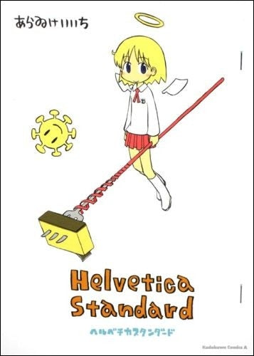 ヘルベチカスタンダード (全1巻)