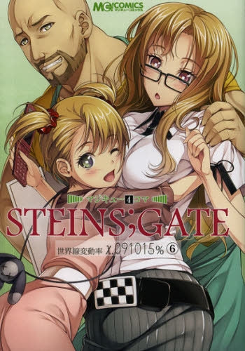 マジキュー4コマ STEINS;GATE 世界線変動率χ.091015% (1-6巻 最新刊)