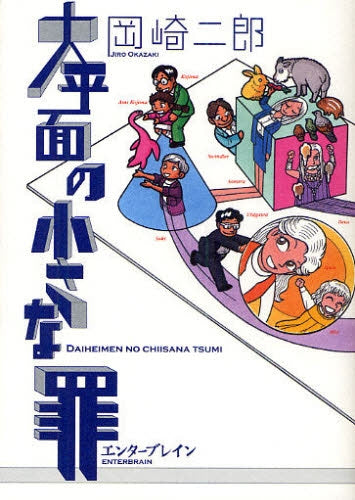 大平面の小さな罪 (全1巻)