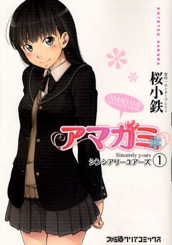 アマガミ?シンシアリーユアーズ? (全1巻)