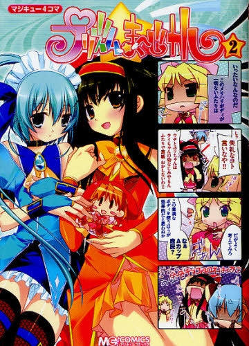 マジキュー4コマプリズム・ま?じカル (1-2巻 全巻)