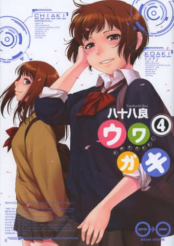 ウワガキ (1-4巻 最新刊)