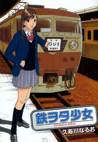 鉄ヲタ少女 (全1巻)