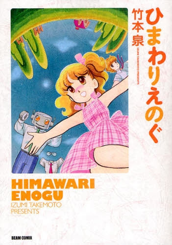 ひまわりえのぐ (全1巻)