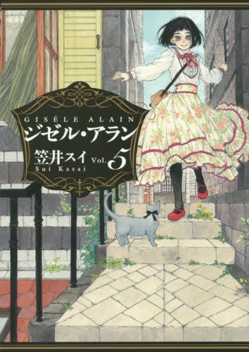 ジゼル・アラン (1-5巻 最新刊)