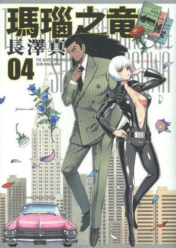 瑪瑙之竜 (1-4巻 最新刊)