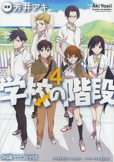 学校の階段 (1-4巻 全巻)