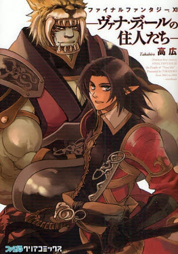 ファイナルファンタジー11ヴァナ・ディールの住人たち (全1巻)