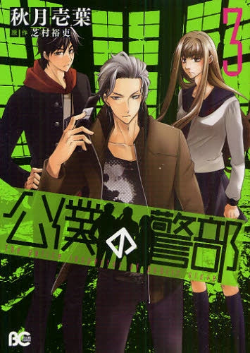 公僕の警部 (1-3巻 全巻)