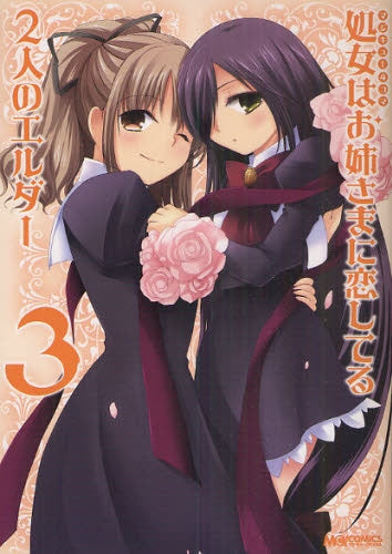 マジキュー4コマ処女はお姉さまに恋してる2人のエルダー (1-3巻 全巻)