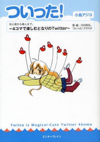 ついった! 4コマで楽しむとなりのTwitter (全1巻)