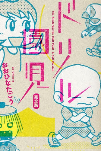ドリル園児完全版 (全1巻)
