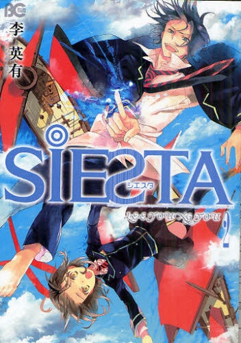 SiESTA (1-2巻 全巻)