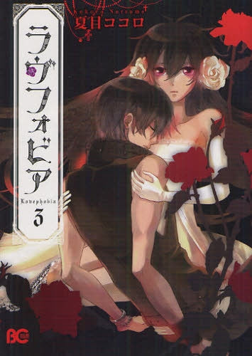 ラヴフォビア (1-3巻 最新刊)