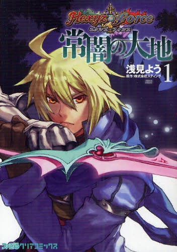 エクシズ・フォルス常闇の大地 (全1巻)