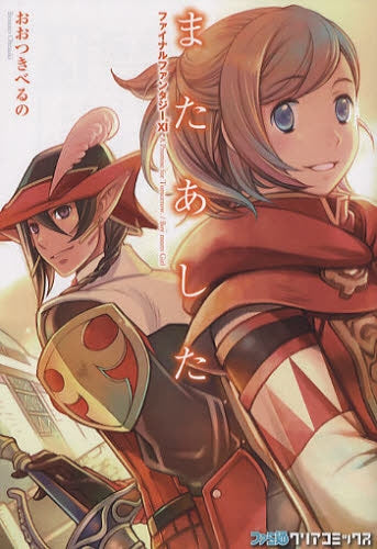 ファイナルファンタジー11またあした (全1巻)