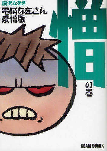 電脳なをさん 愛憎版 (1-2巻 全巻)