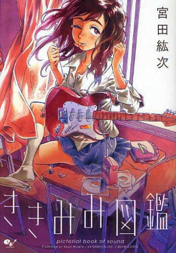 ききみみ図鑑 (全1巻)