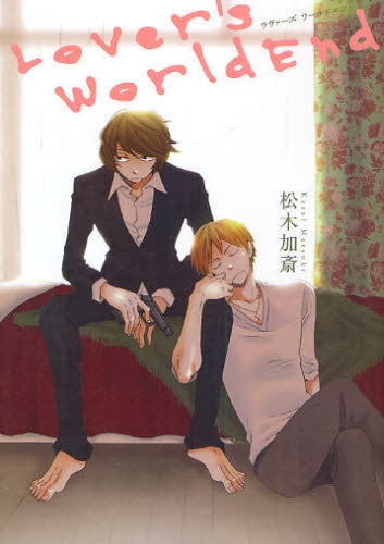 ラヴァーズワールドエンド (全1巻)