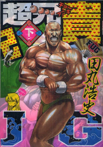 超兄貴FUG (上下巻 全巻)