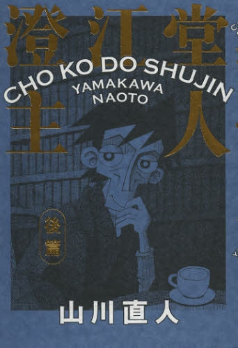 澄江堂主人 前篇(1-3巻 全巻)