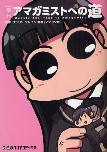 週刊アマガミストへの道 (全1巻)