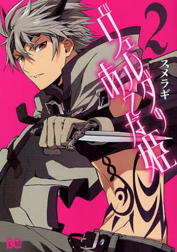 ヴェルダのあてな姫 (1-2巻 全巻)