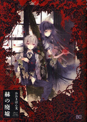 赫の廃墟 (全1巻)