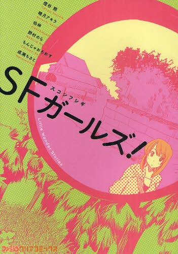 S(スコシ)F(フシギ)ガールズ! (全1巻)