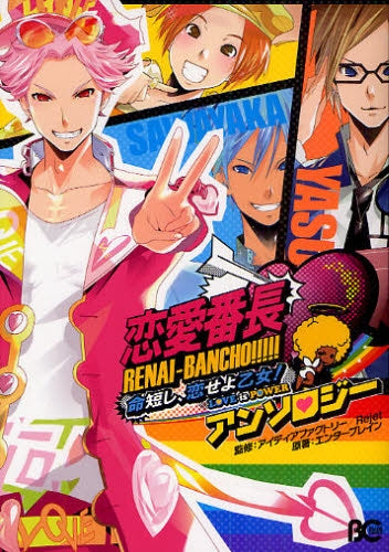 恋愛番長命短し、恋せよ乙女!love is powerアンソ (全1巻)