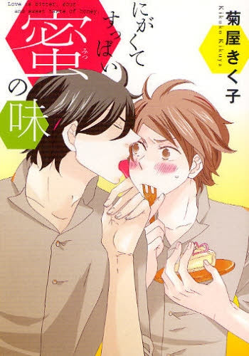 にがくてすっぱい蜜の味 (全1巻)